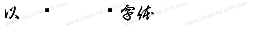 以笔绘梦字体转换