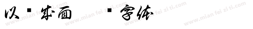 以线成面字体转换