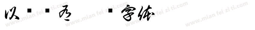 以诗为有字体转换
