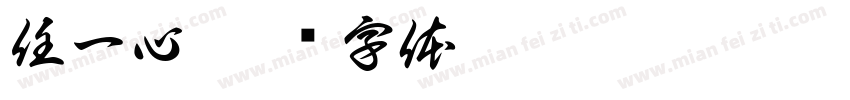 任一心字体转换
