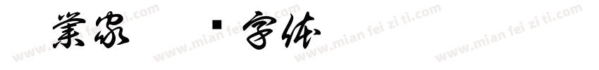 企業家字体转换