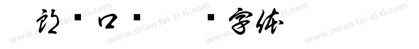 伊朗马口铁字体转换