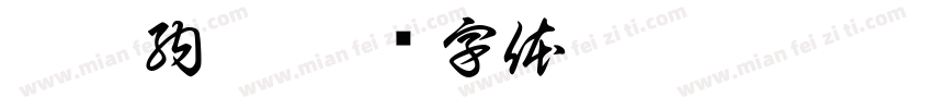 伊邪納歧字体转换