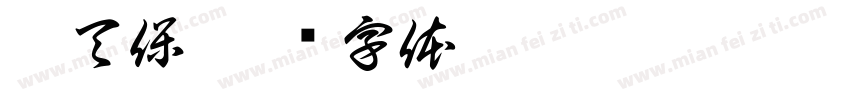 伍天保字体转换