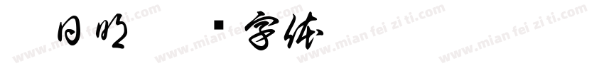 伍日明字体转换