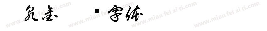 伍泉金字体转换