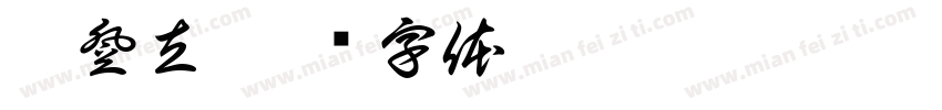 伍登立字体转换