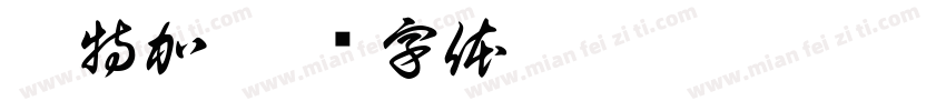 伏特加字体转换