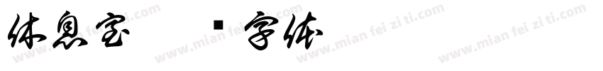 休息室字体转换