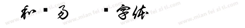 众和为易字体转换