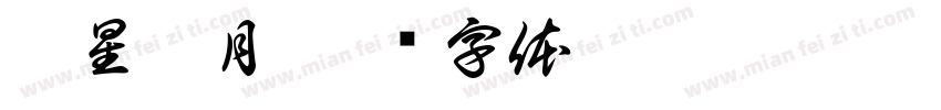 众星捧月字体转换