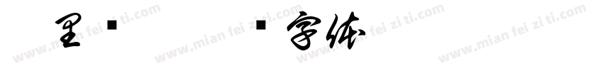 众里寻她字体转换