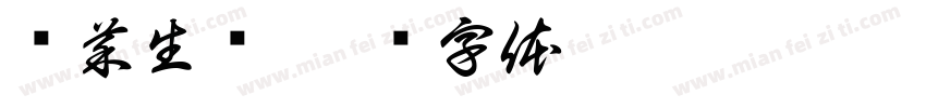 优菜生鲜字体转换