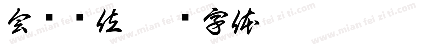 会员单位字体转换
