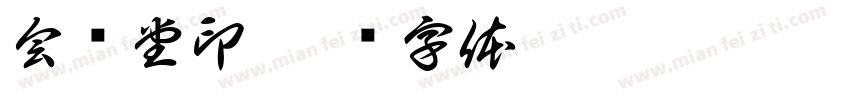 会缘堂印字体转换