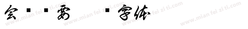 会议纪要字体转换