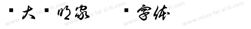 伟大发明家字体转换