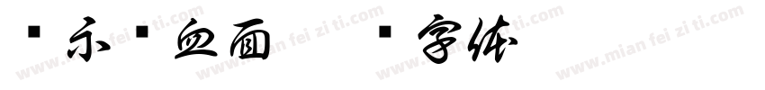 传示鸭血面字体转换