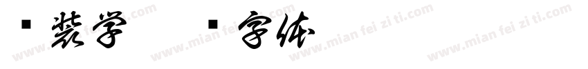 伪装学字体转换