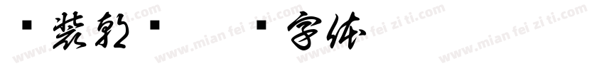伪装朝俞字体转换