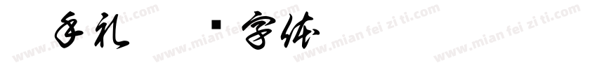 伴手礼字体转换