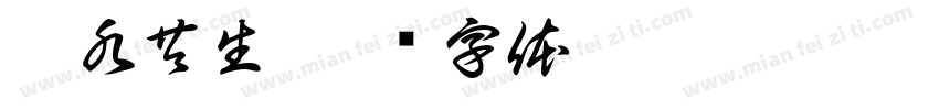 伴水共生字体转换
