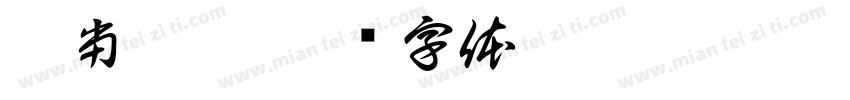 但当如是字体转换