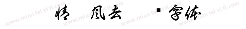 但愿疫情随風去字体转换