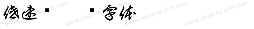 低速轴字体转换
