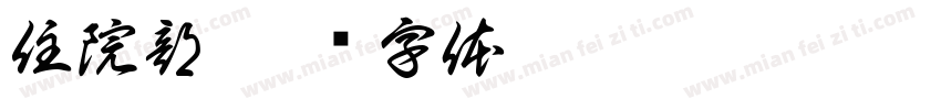 住院部字体转换