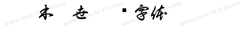 佐佐木琲世字体转换