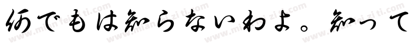 何でもは知らないわよ。知ってることだけ字体转换