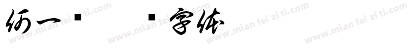 何一乐字体转换