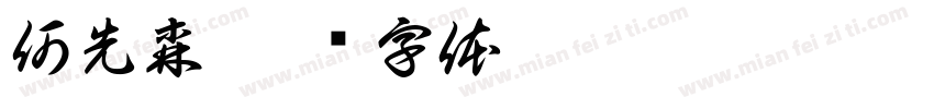 何先森字体转换