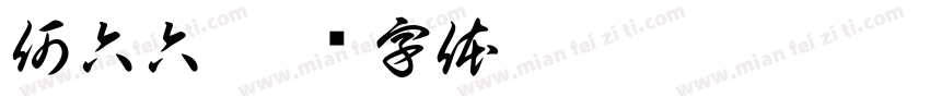何六六字体转换