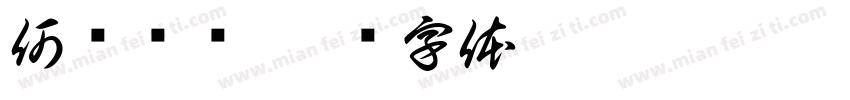 何兴尧书字体转换