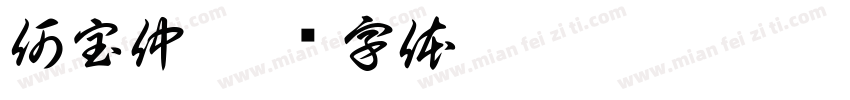 何宝仲字体转换
