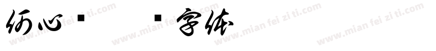 何心钰字体转换