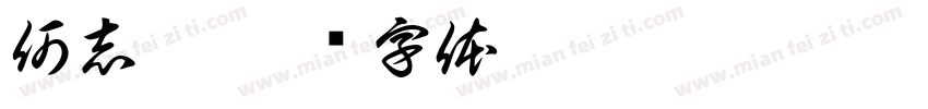 何志鑫字体转换
