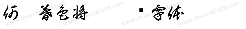 何惧暮色将尽字体转换