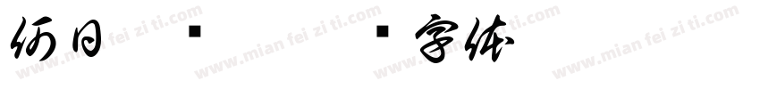 何日遣冯唐字体转换
