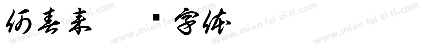 何春来字体转换