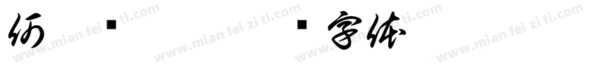 何梓畅收到字体转换