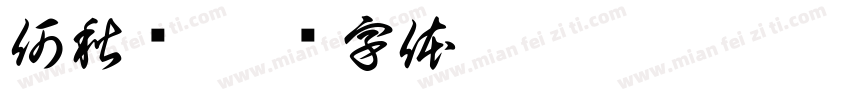 何秋婵字体转换