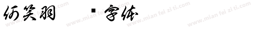 何笑羽字体转换