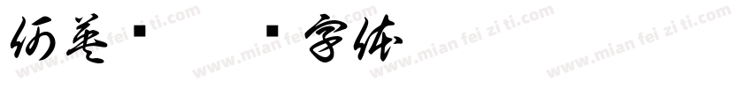 何英择字体转换