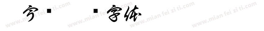 佘宇轩字体转换