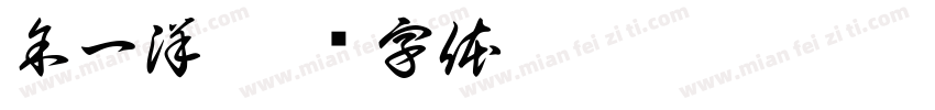 余一洋字体转换