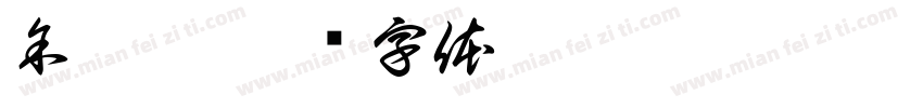 余丹妮字体转换