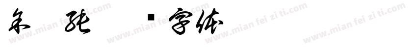 余佳純字体转换
